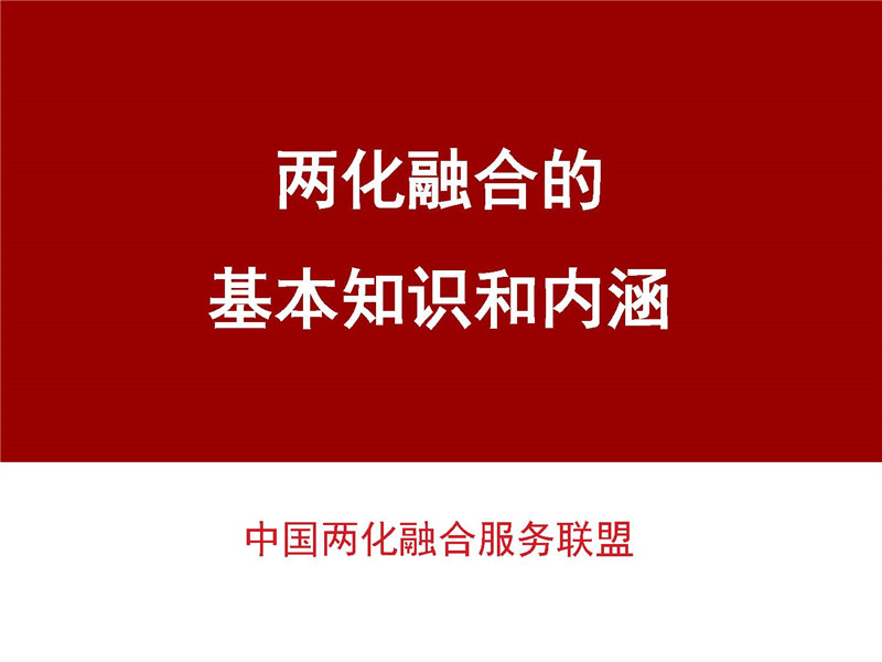 两化融合的基本知识和内涵
