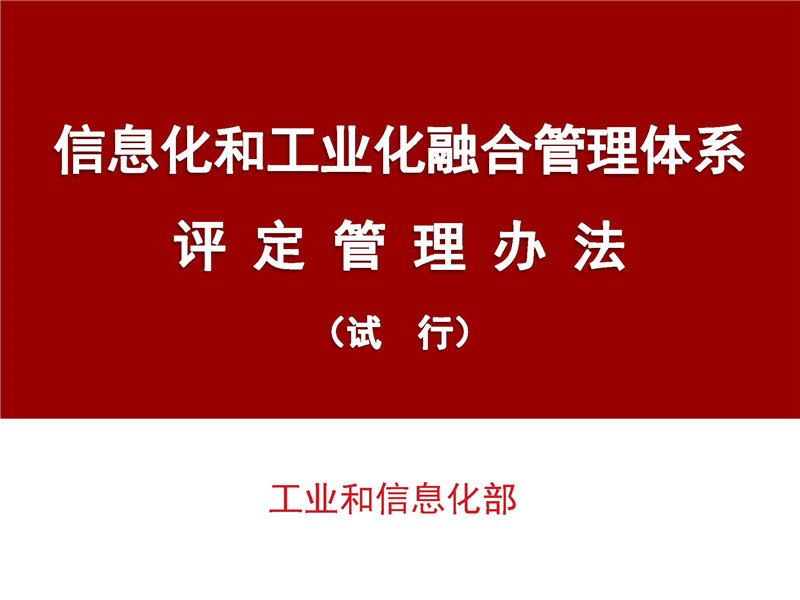 评定培训材料1-两化融合管理体系评定管理办法