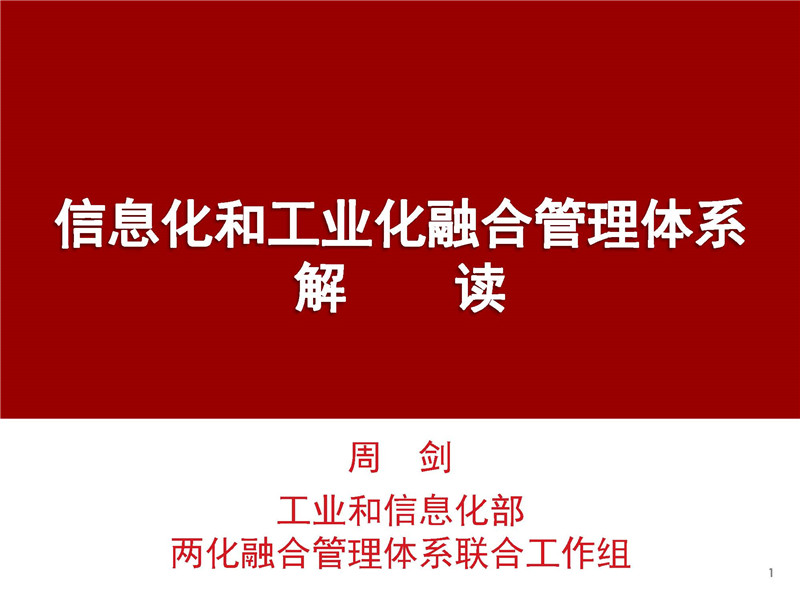 两化融合管理体系解读PPT（试点企业版）