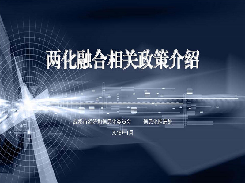 两化融合相关政策（成都经信委）