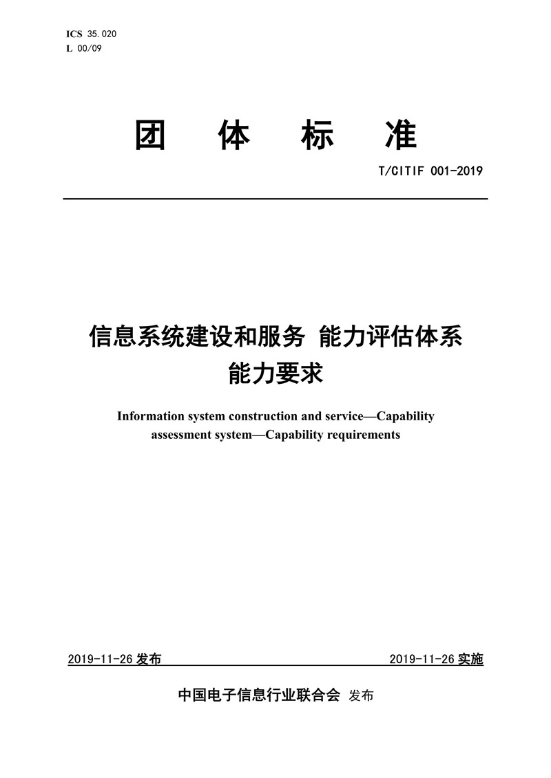 信息系统建设和服务 能力评估体系 能力要求