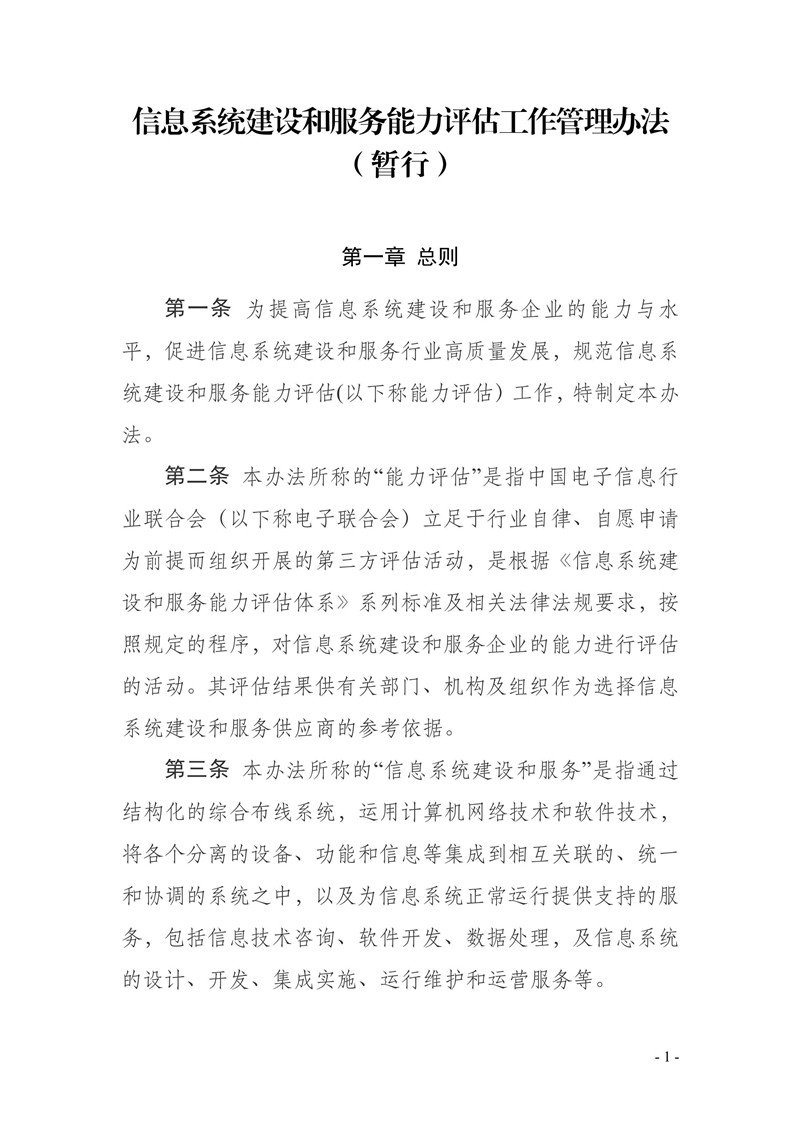 信息系统建设和服务能力评估工作管理办法(暂行)