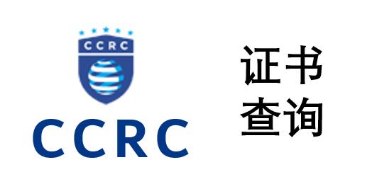 CCRC证书