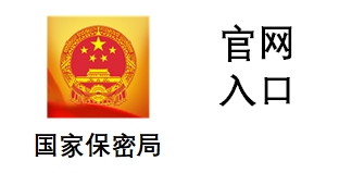 国家保密局