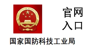 国家国防科工局