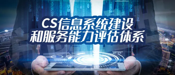 【喜讯】首信四方助力七家企业顺利通过信息系统建设和服务能力CS评估！