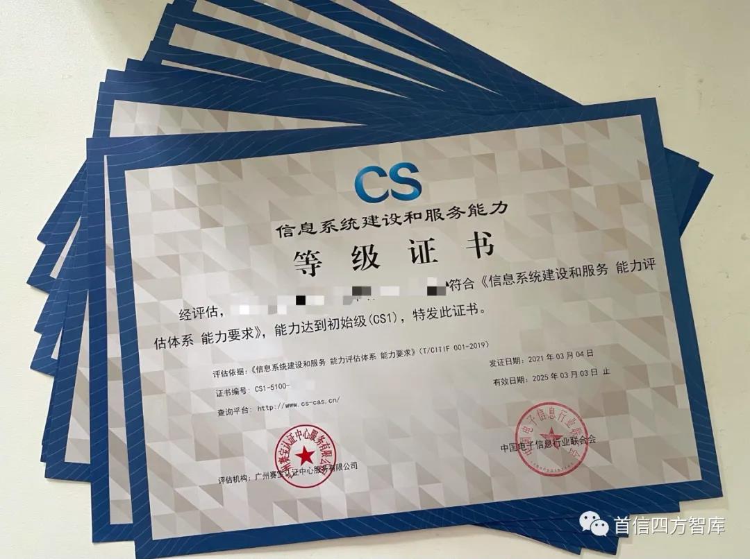 【喜讯】首信四方助力五家企业顺利通过信息系统建设和服务能力CS评估！