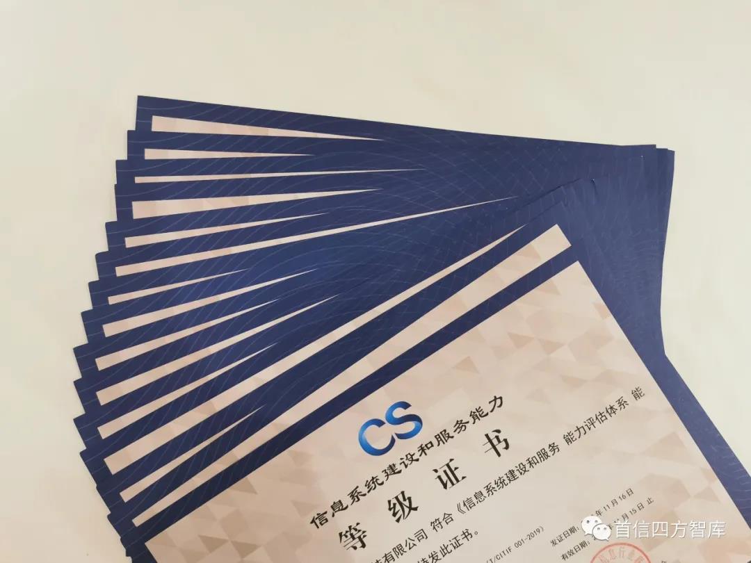 【喜讯】首信四方助力六家企业顺利通过信息系统建设和服务能力CS评估！
